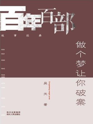 cover image of 做个梦让你破案 (Solving cases in the dream)